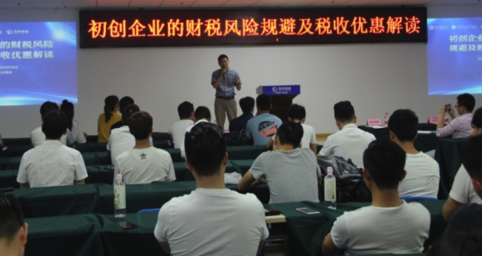 2020初创企业关于财税风险规避及税收优惠的交流学习