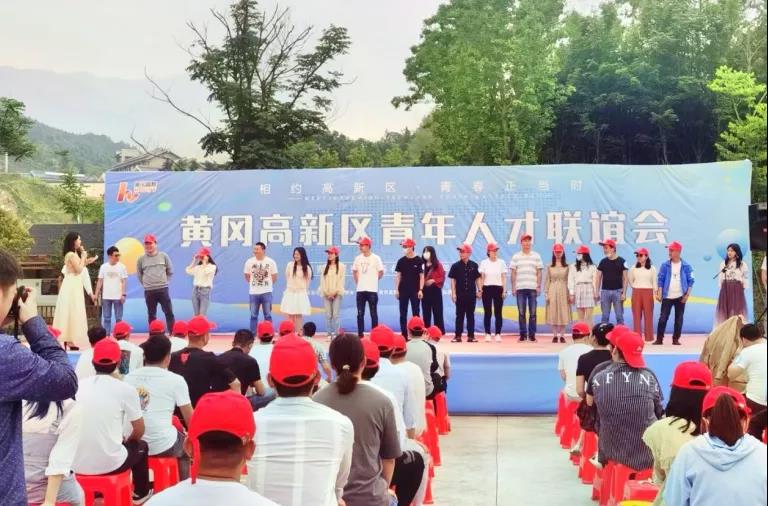 “相约高新区·青春正当时”——黄冈高新区青年人才联谊活动满是期待
