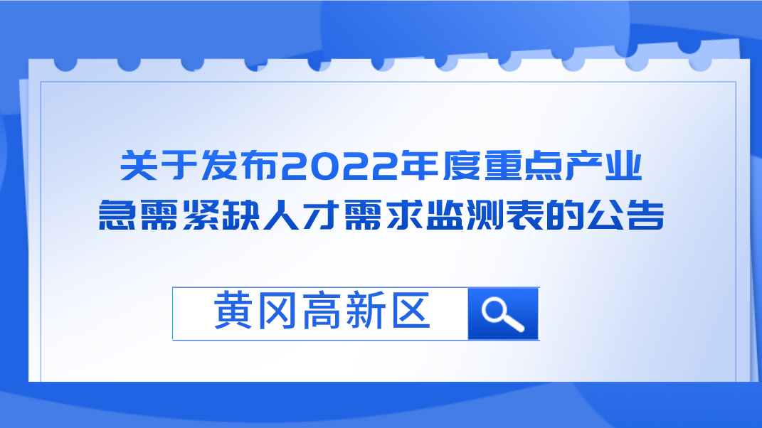 关于发布《黄冈高新区2022年度重点产业急需...