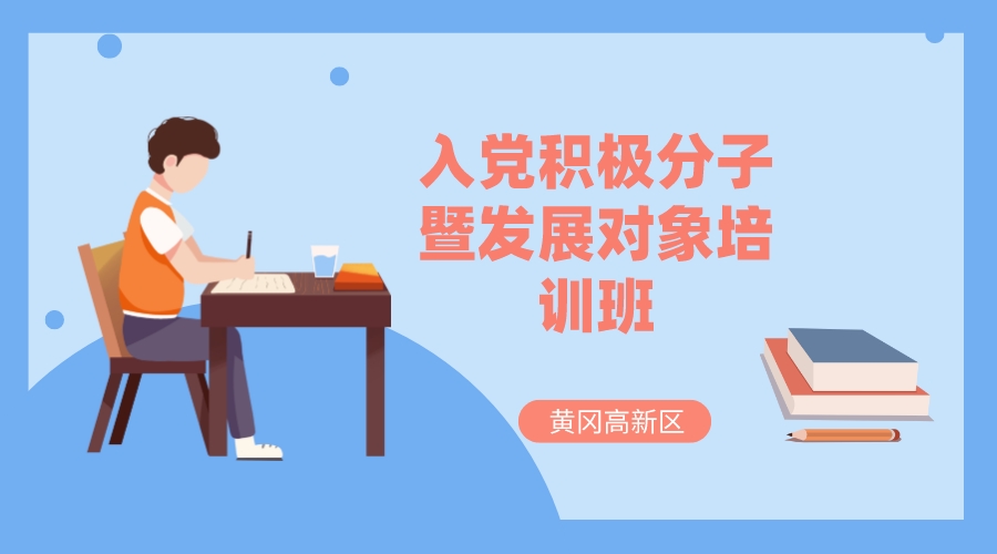 黄冈高新区举办2023年上半年度入党积极分子...